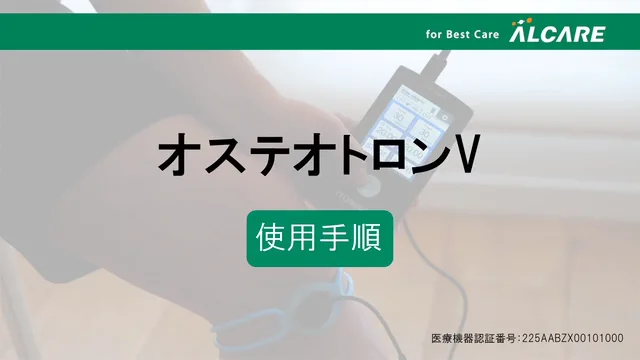 オステオトロンV｜商品情報（医療関係者向け）