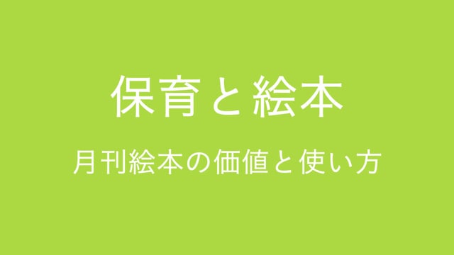 保育と絵本　月刊絵本の価値と使い方