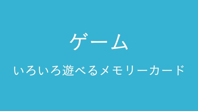 ゲーム　いろいろ遊べるメモリーカード