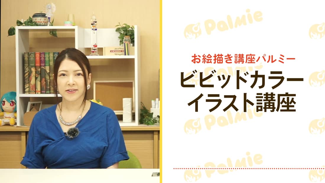 ビビッドカラーイラスト講座 お絵かき講座パルミー