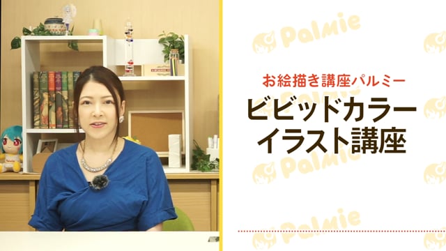 ビビッドカラーイラスト講座 お絵かき講座パルミー