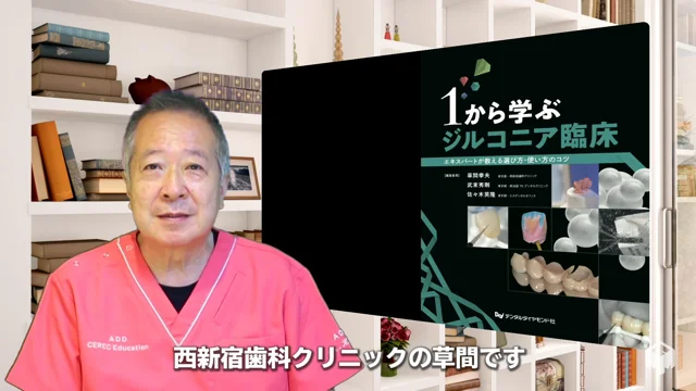 １から学ぶジルコニア臨床　エキスパートが教える選び方・使い方のコツ