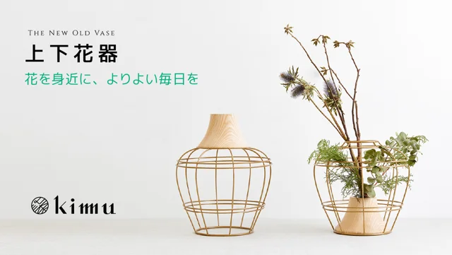 The New Old Vase 上下花器 －花を身近に、よりよい毎日を－