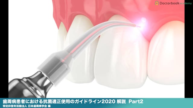 『歯周病患者における抗菌薬適正使用のガイドライン2020 』解説 Part2