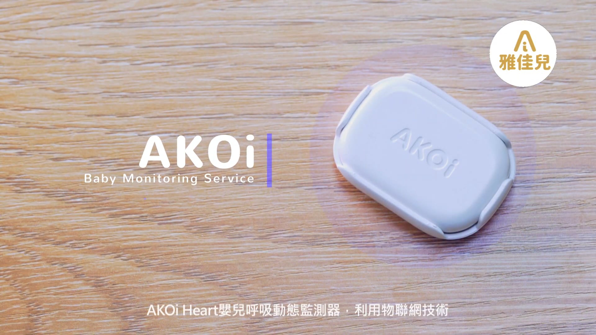 AKOi 雅佳兒 嬰兒呼吸動態監測器