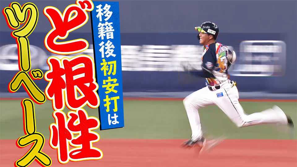 ライオンズ・平沼 移籍後初安打は『ど根性2ベース』
