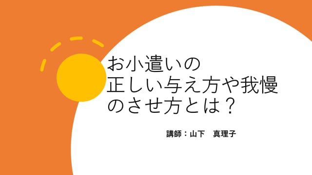 応用編㉖お小遣いの正しい与え方や我慢のさせ方とは？