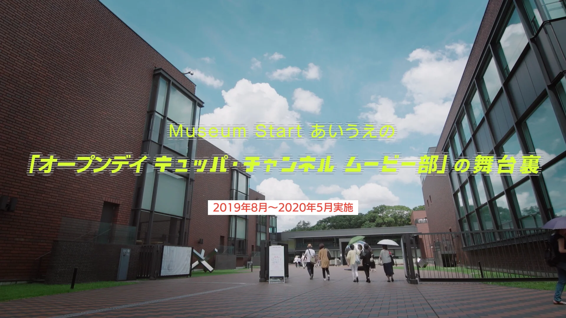 オープンデイ キュッパ・チャンネル　ムービー部 2019