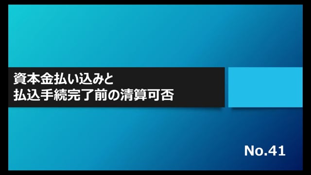 【No.41】資本金払い込みと払込手続完了前の清算可否