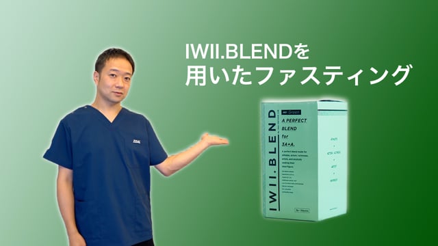 IWII BLEND（イウィー・ブ  レンド） を用いたファスティング