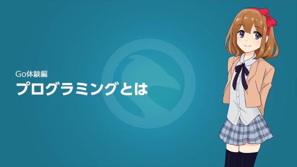 Go体験編1 プログラミングとは プログラミング学習サイト Paizaラーニング