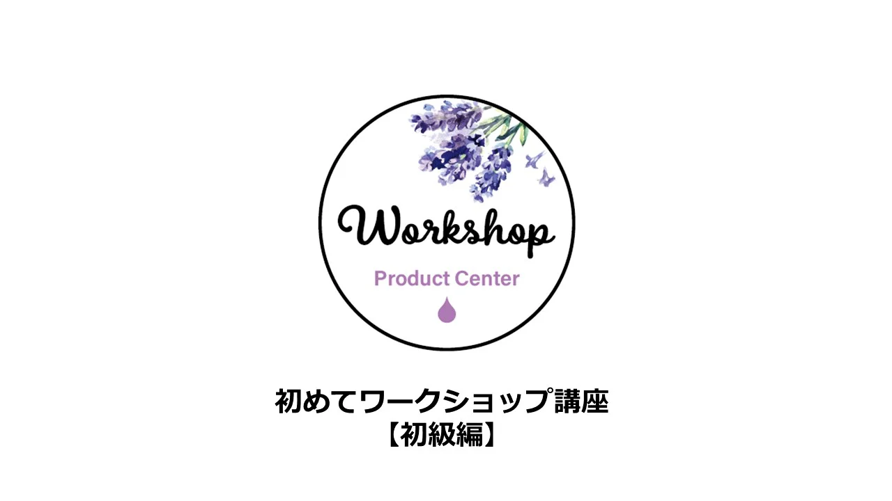 ワークショップ開き方講座【初級編】
