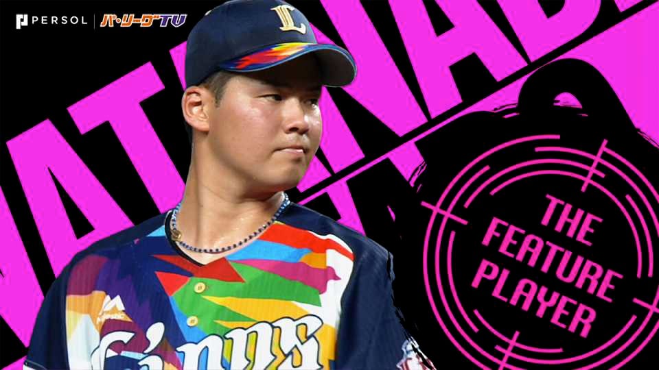 ライオンズ・渡邉勇太朗が今季2勝目『一戦ごとに増す頼もしさ』《THE FEATURE PLAYER》