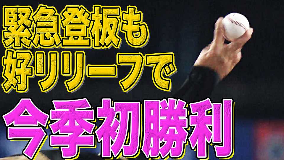 ファイターズ・井口和朋 緊急登板も『好リリーフで今季初勝利』
