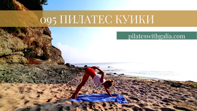 095 Пилатес куики 15мин