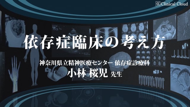 依存症臨床の考え方