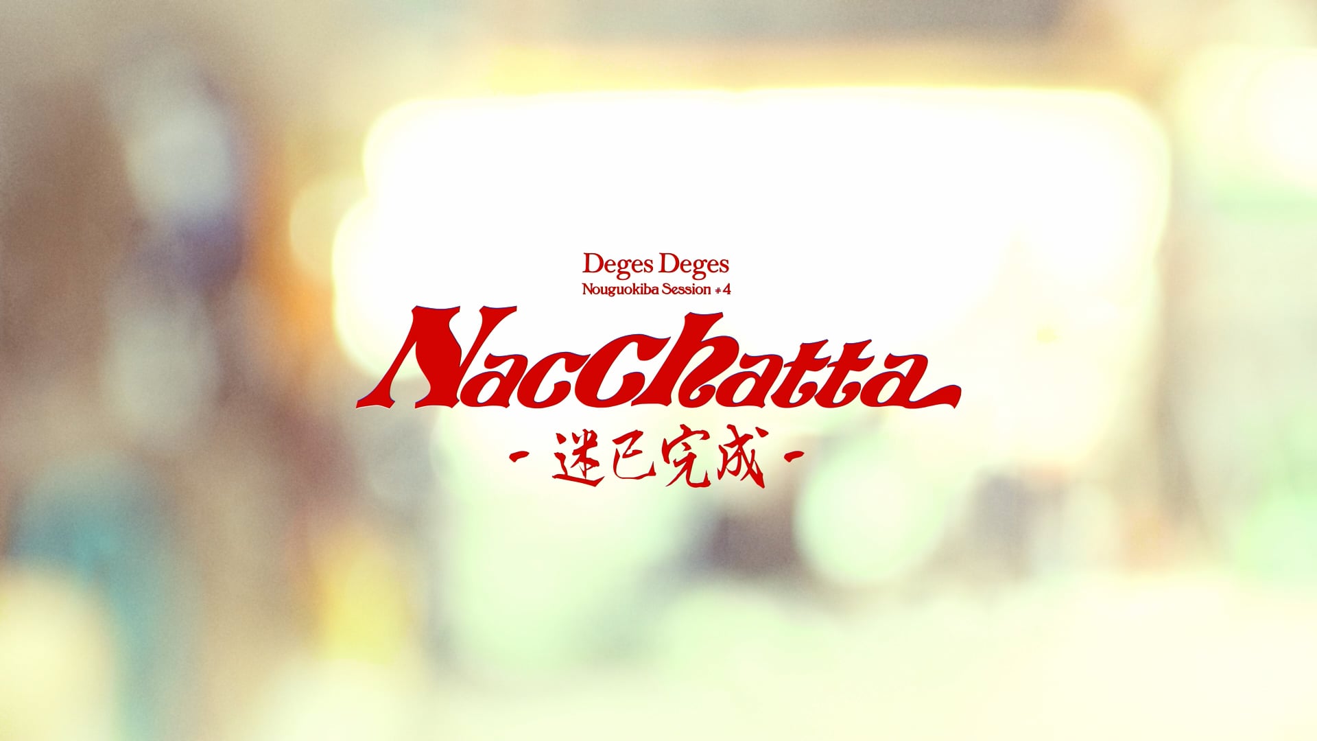 Nacchatta -Deges Deges- PV