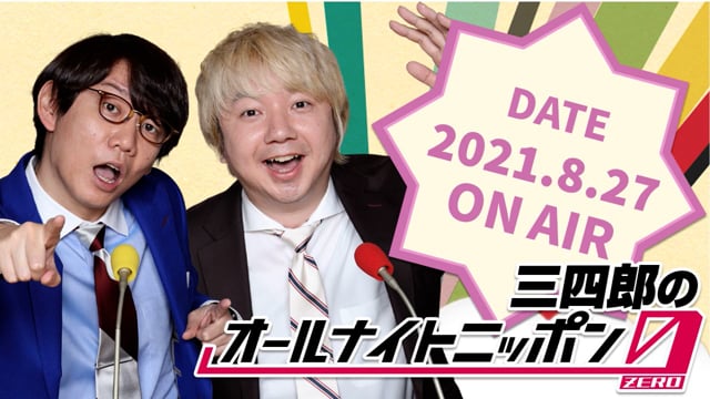 [2021.8.27 OA]三四郎のオールナイトニッポン0(ZERO)【アイスピック少佐とバッドナイス常田とjazz】