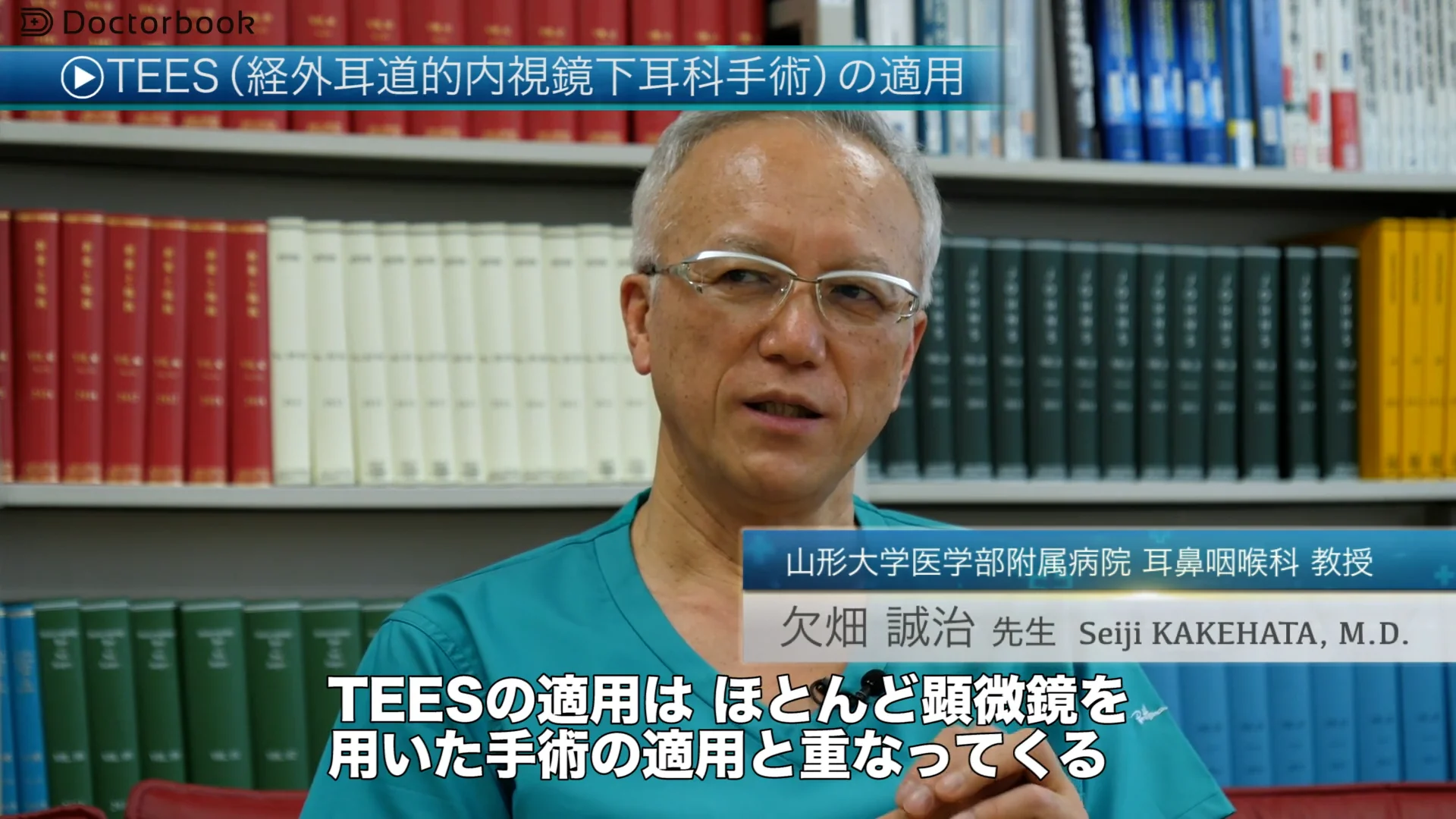 医師出演】TEES(経外耳道的内視鏡下耳科手術）とは？適用や今後