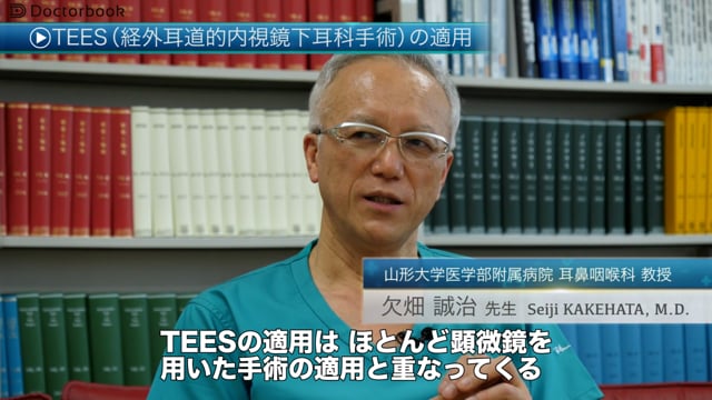 TEES(経外耳道的内視鏡下耳科手術）とは？適用や今後の課題