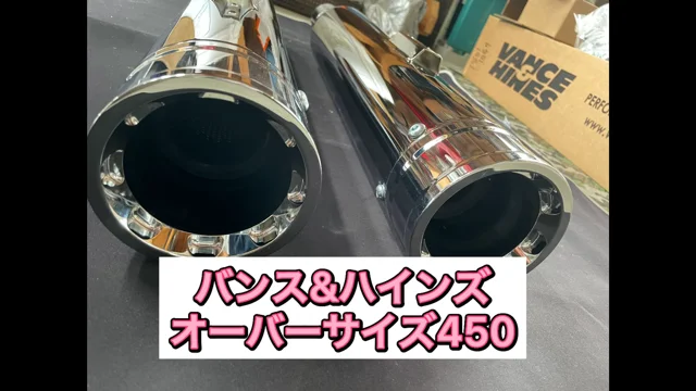 廃盤】バンス＆ハインズ□17年以降ツーリング オーバーサイズ４５０