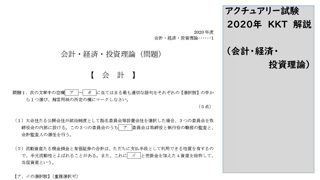 アクチュアリー試験 会計・経済・投資理論 2020年度 問題1～問題