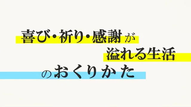 【喜び・祈り・感謝】溢れる生活の送りかた