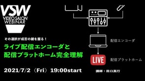 Watch Vsw062 ライブ配信エンコーダと配信プラットホーム完全理解ーその選択が成否を握る Online Vimeo On Demand On Vimeo