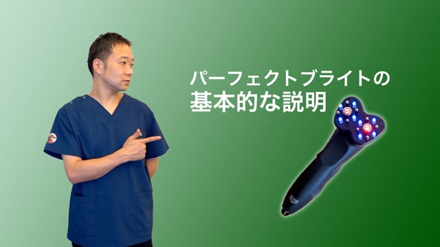 パーフェクトブライトの基本的な説明