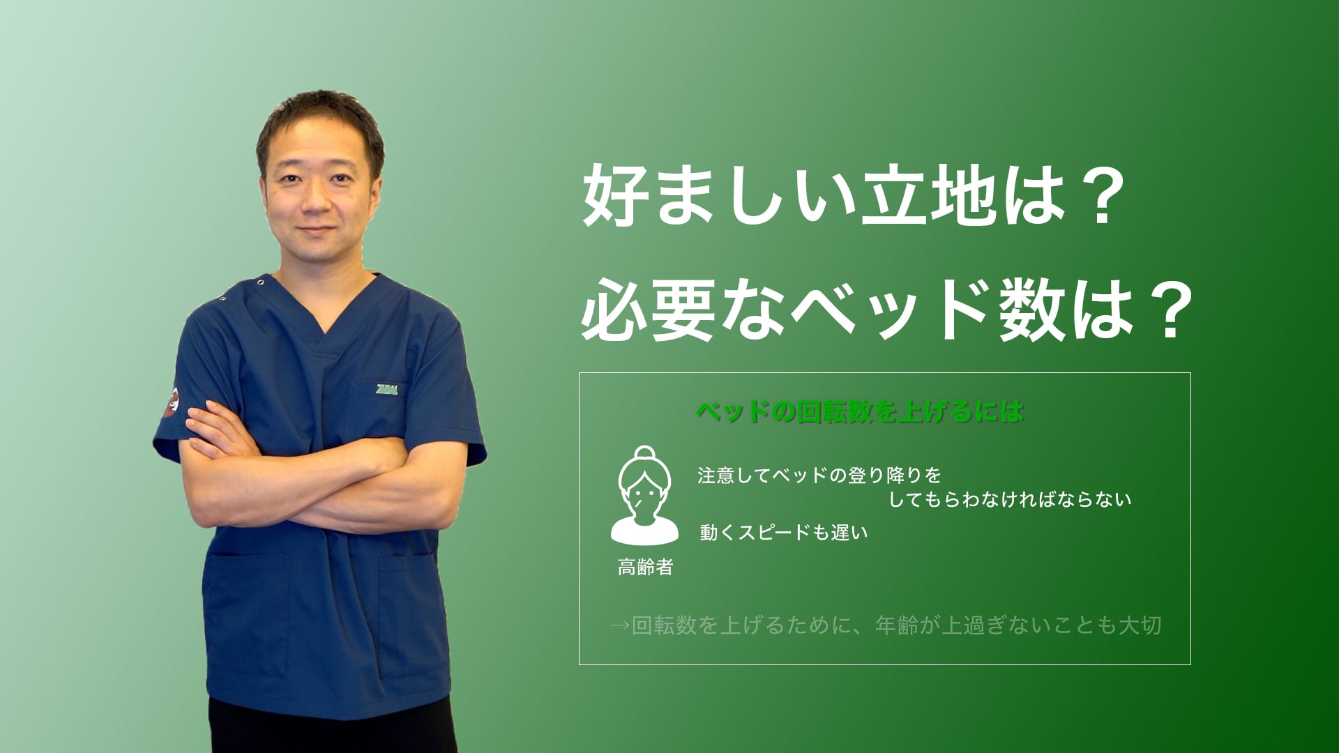 好ましい立地は？　必要なベッド数は？（経営戦略Part 1）