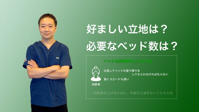 好ましい立地は？　必要なベッド数は？（経営戦略Part 1）