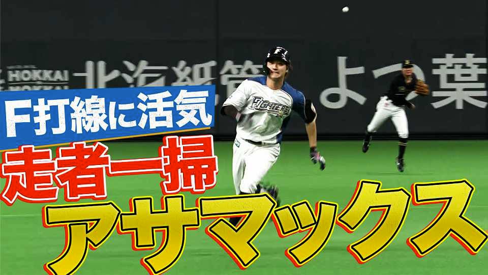 ファイターズ・淺間『走者一掃アサマックス』