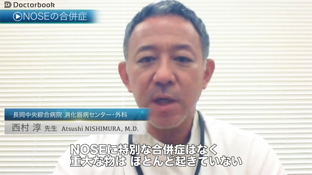 NOSEの現状とこれから：合併症は？再発時は？治療成績の具体例も