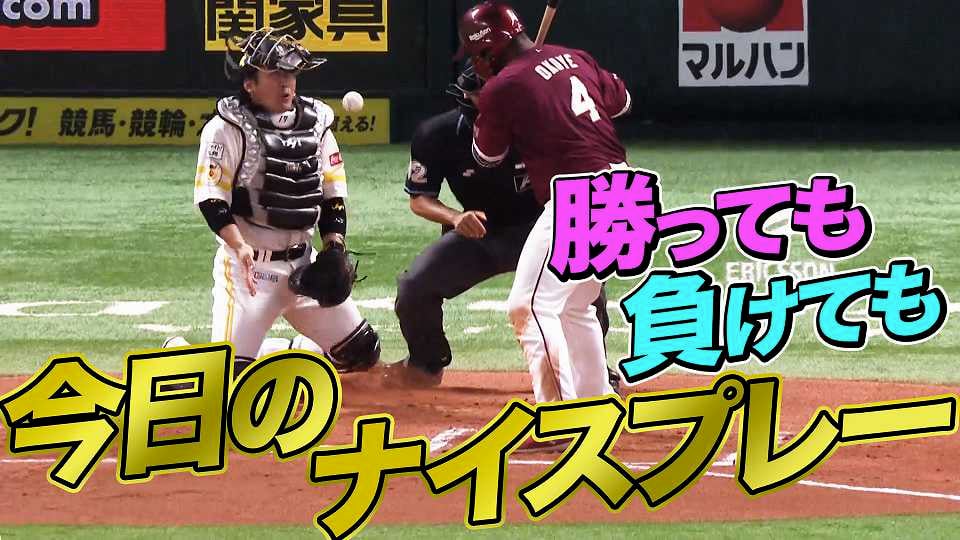 9月2日、今日のナイスプレー