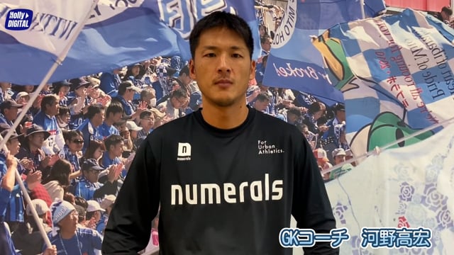  【第28節vs.山形】試合前日インタビュー：河野高宏GKコーチ