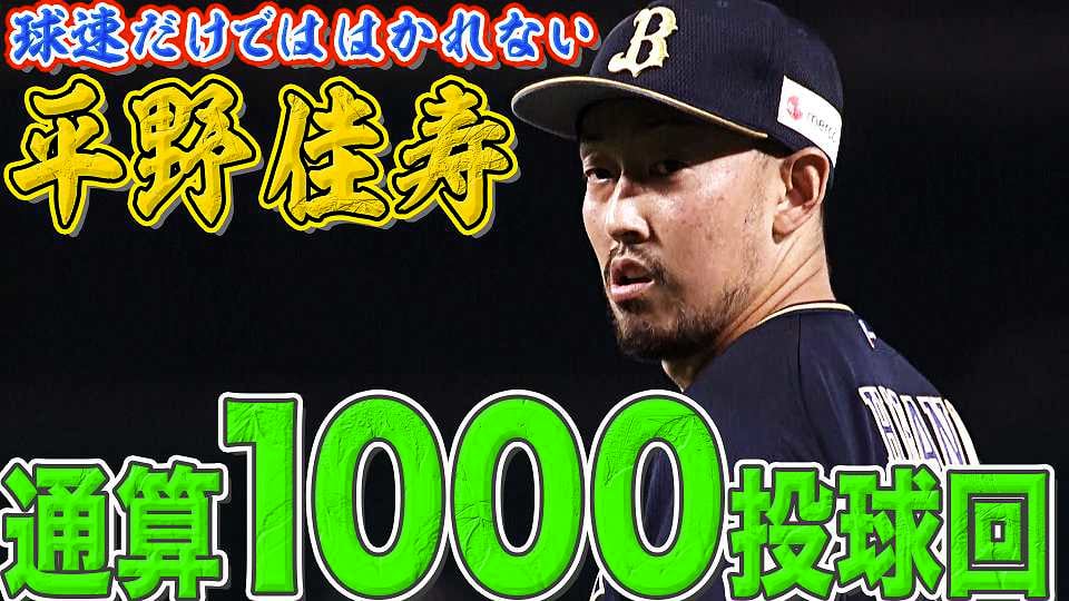 バファローズ・平野佳 貫禄の今季17セーブ目『1000投球回達成』