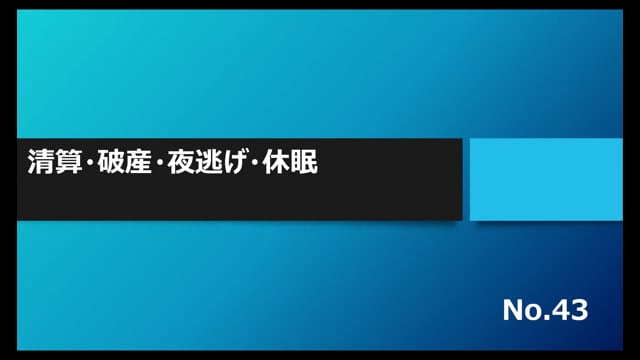 【No.43】清算・破産・夜逃げ・休眠