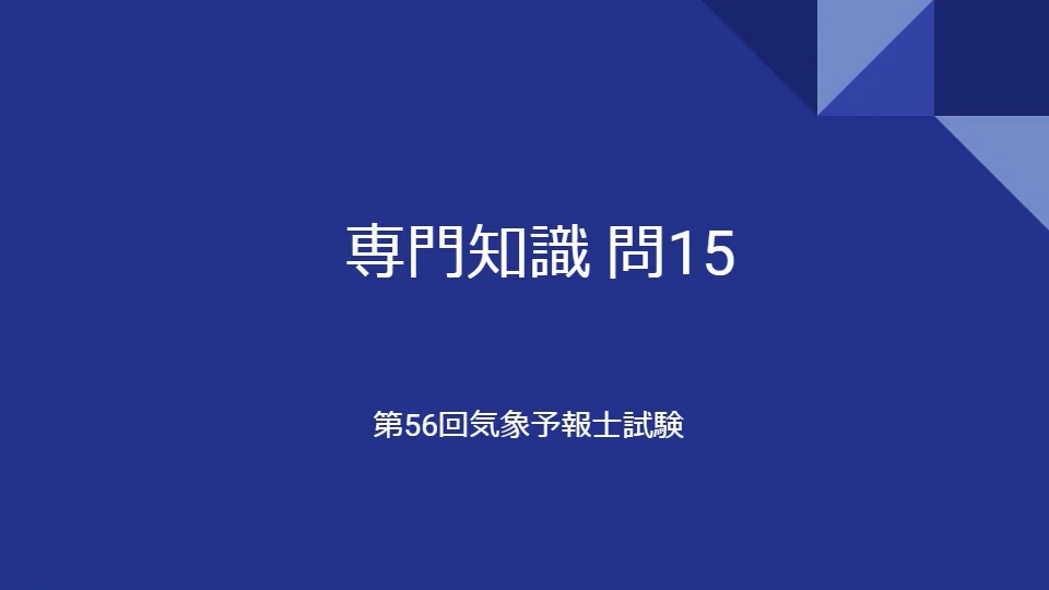 第56回気象予報士試験 専門知識