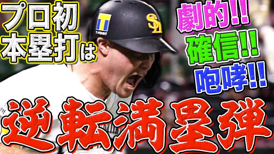 【掴んだ新時代】ホークス・リチャード プロ初弾は『超劇的な逆転満塁ホームラン』