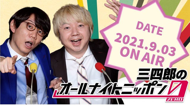 [2021.9.03 OA]三四郎のオールナイトニッポン0(ZERO)【泥水を泥水に濾過する阿諏訪／奈良に帰りたい】