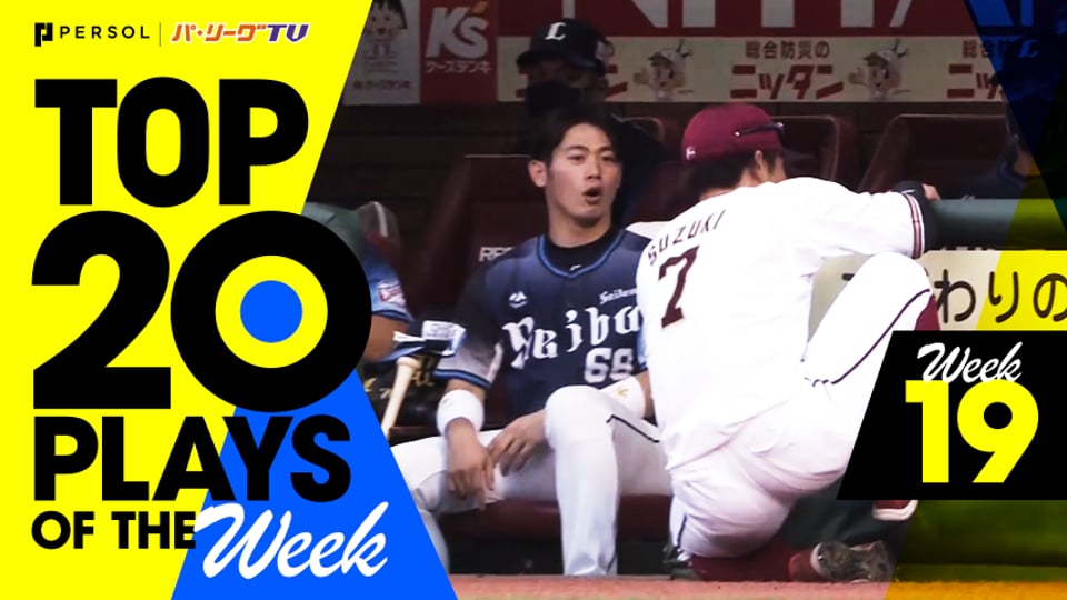 【2021】TOP 20 PLAYS OF THE Week #19（8/31〜9/5）先週の試合から20のベストプレーを配信!!