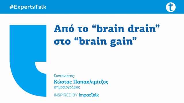 Από το “brain drain” στο “brain gain” 