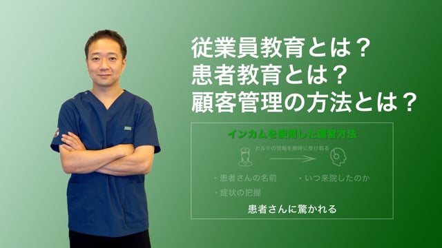 リピーターにつなげる従業員教育、患者教育（経営戦略Part 3）