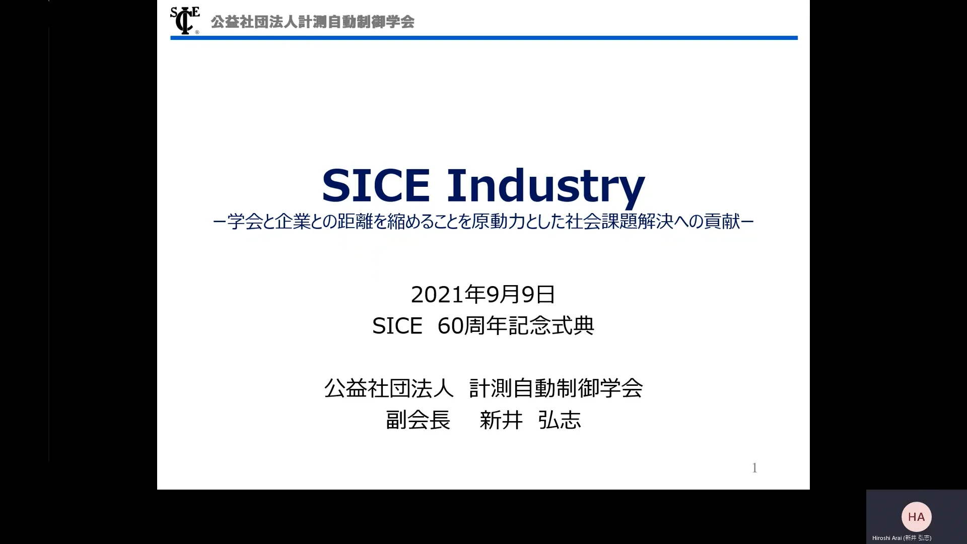 新生SICEに向けた活動の紹介 | 公益社団法人 計測自動制御学会