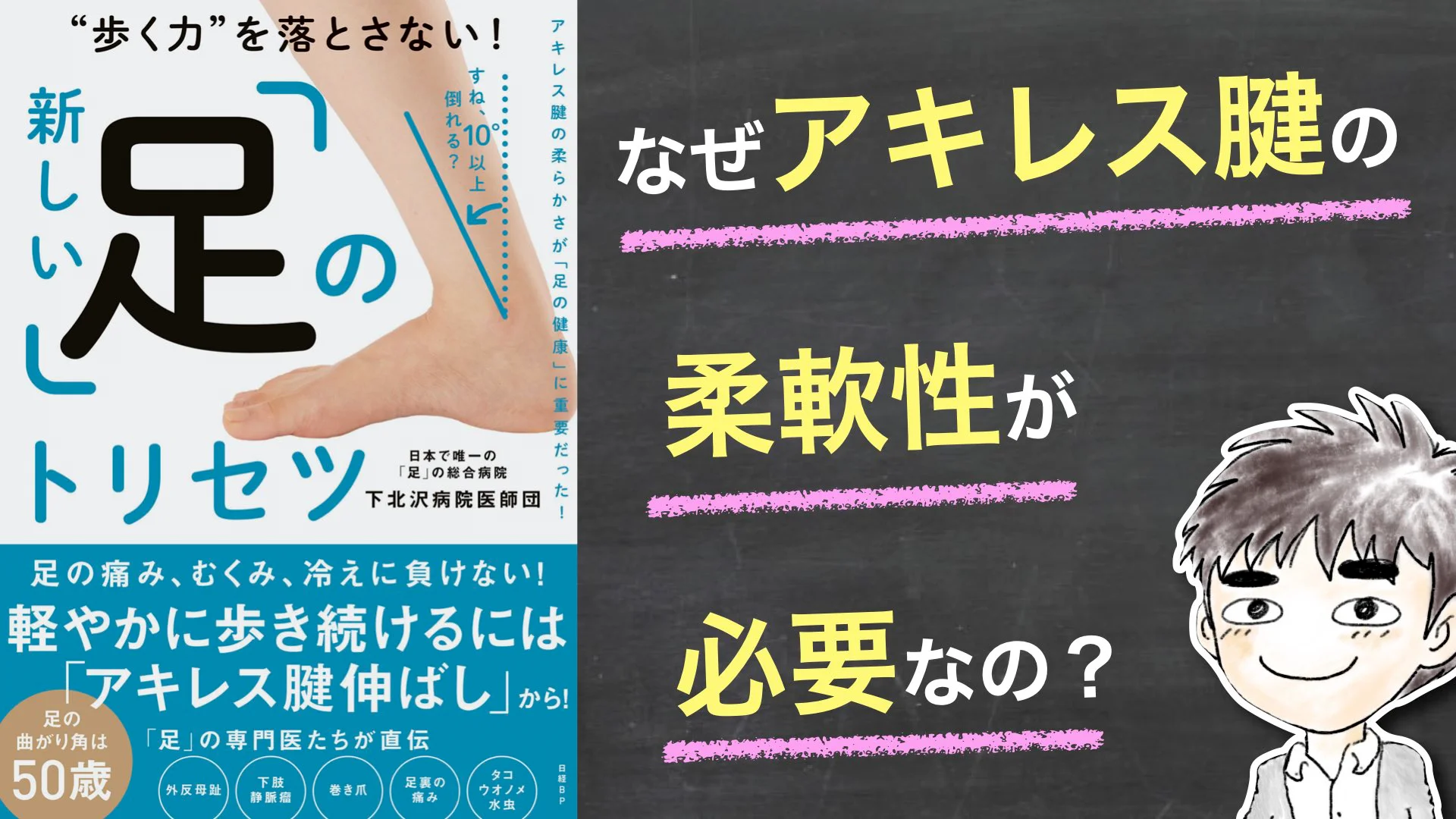 新しい「足」のトリセツ 〜 歩く力を落とさない！足の専門医が直伝「アキレス腱伸ばし」 〜