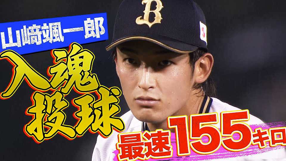 【最速155キロ】バファローズ・山﨑颯 プロ初勝利ならずも『入魂投球 6回1失点』