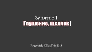 Глушение, щелчок