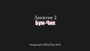 Бум-Чик