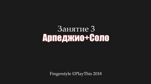 Арпеджио + Соло