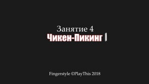 Чикен-Пикинг